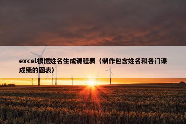 excel根据姓名生成课程表（制作包含姓名和各门课成绩的图表）