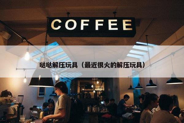 哒哒解压玩具（最近很火的解压玩具）