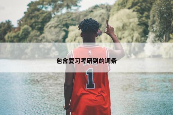 包含复习考研到的词条