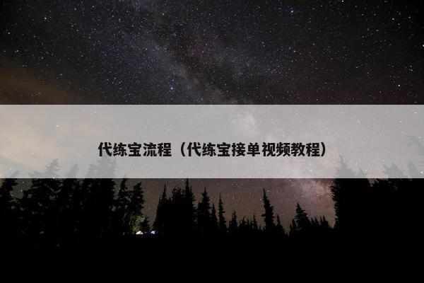 代练宝流程（代练宝接单视频教程）