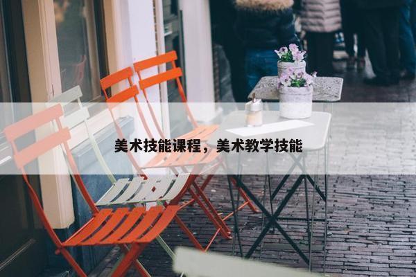 美术技能课程，美术教学技能