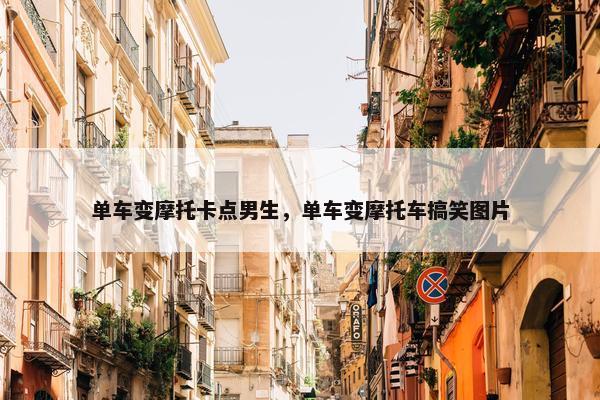 单车变摩托卡点男生，单车变摩托车搞笑图片