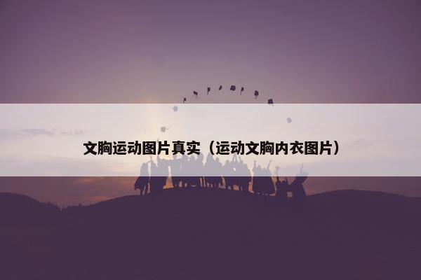 文胸运动图片真实（运动文胸内衣图片）