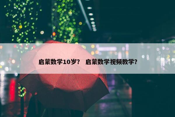 启蒙数学10岁？ 启蒙数学视频教学？