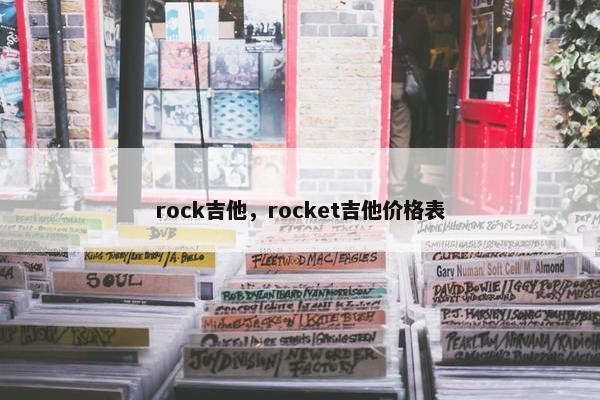 rock吉他，rocket吉他价格表