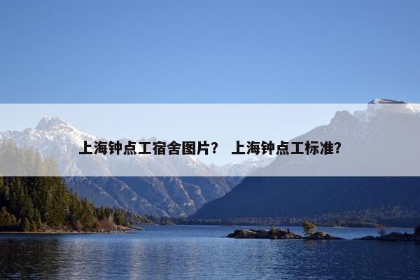 上海钟点工宿舍图片？ 上海钟点工标准？