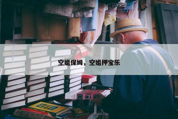 空姐保姆，空姐押宝乐