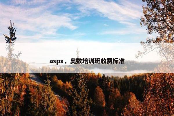 aspx，奥数培训班收费标准