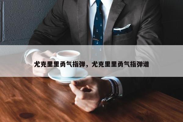尤克里里勇气指弹，尤克里里勇气指弹谱