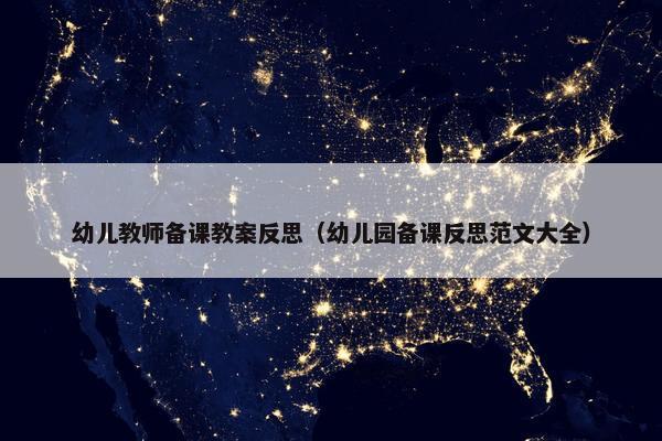 幼儿教师备课教案反思（幼儿园备课反思范文大全）