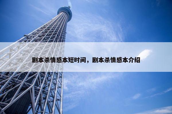 剧本杀情感本短时间，剧本杀情感本介绍