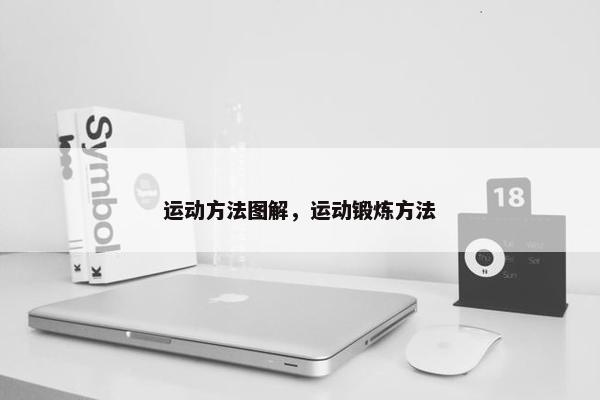 运动方法图解，运动锻炼方法