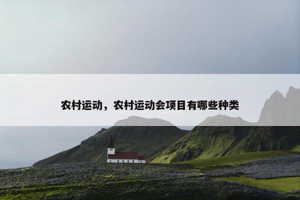 农村运动，农村运动会项目有哪些种类