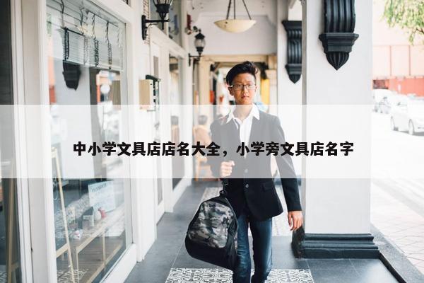 中小学文具店店名大全，小学旁文具店名字