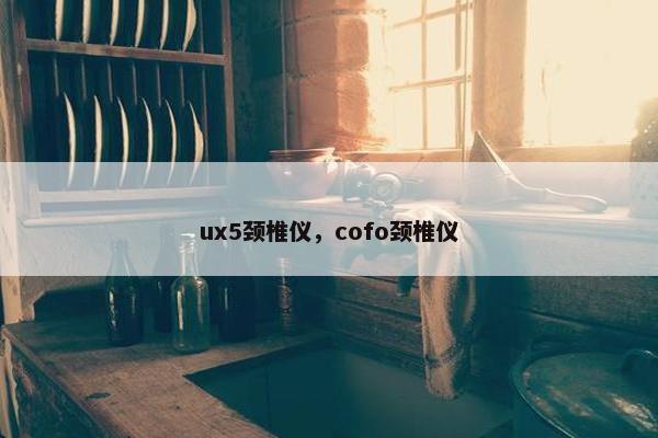 ux5颈椎仪，cofo颈椎仪