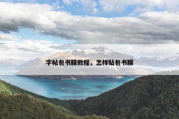 字帖包书膜教程，怎样贴包书膜