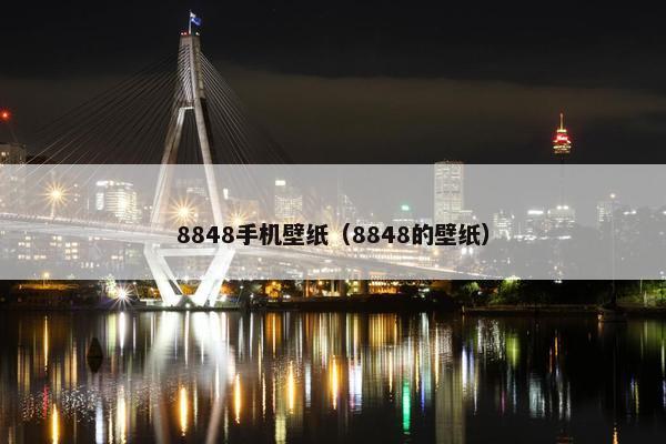 8848手机壁纸（8848的壁纸）