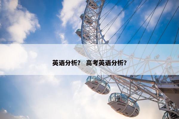 英语分析？ 高考英语分析？