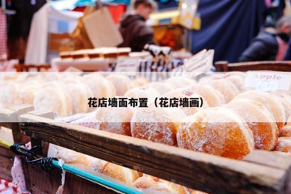 花店墙面布置（花店墙画）
