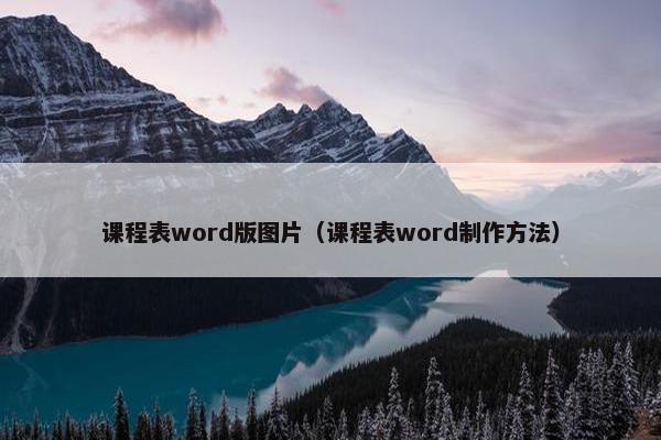 课程表word版图片（课程表word制作方法）
