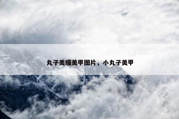 丸子美瞳美甲图片，小丸子美甲