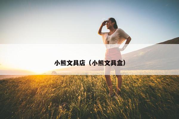 小熊文具店（小熊文具盒）