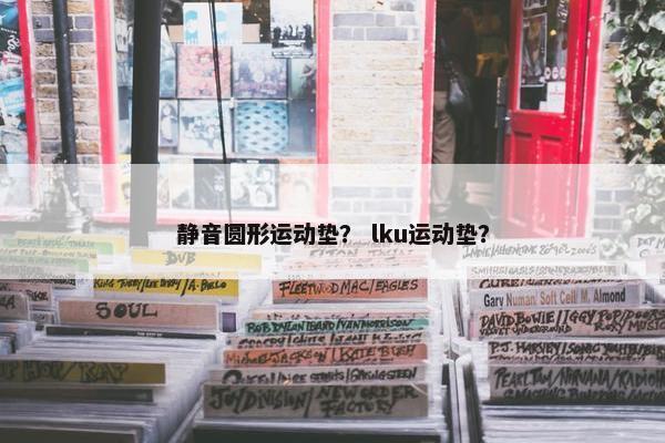静音圆形运动垫？ lku运动垫？