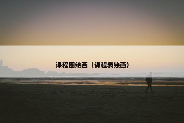 课程圈绘画（课程表绘画）