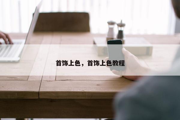 首饰上色，首饰上色教程