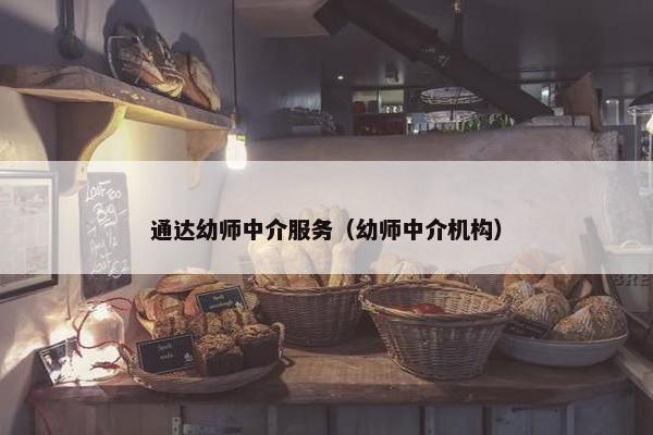 通达幼师中介服务（幼师中介机构）