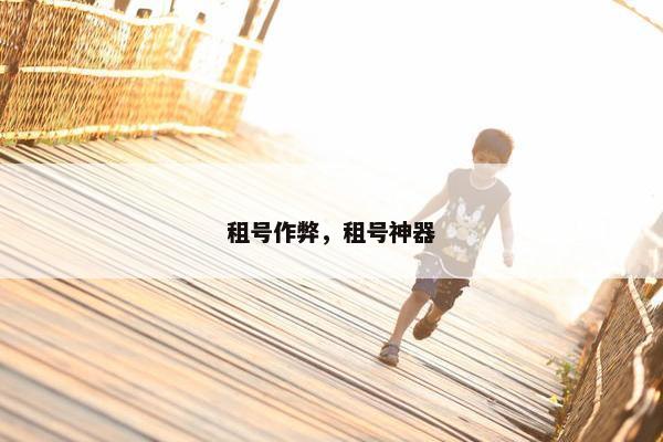 租号作弊，租号神器