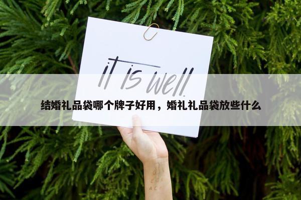 结婚礼品袋哪个牌子好用，婚礼礼品袋放些什么