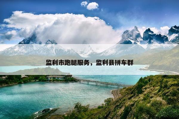 监利市跑腿服务，监利县拼车群