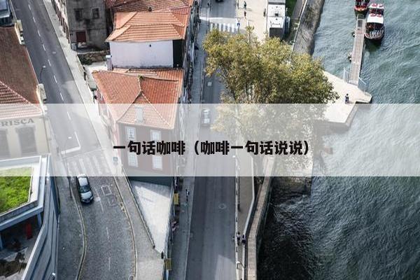 一句话咖啡（咖啡一句话说说）