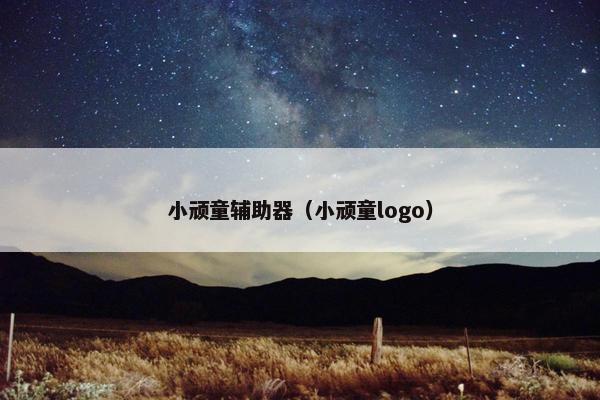 小顽童辅助器（小顽童logo）