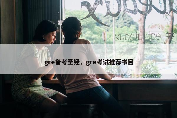 gre备考圣经，gre考试推荐书目