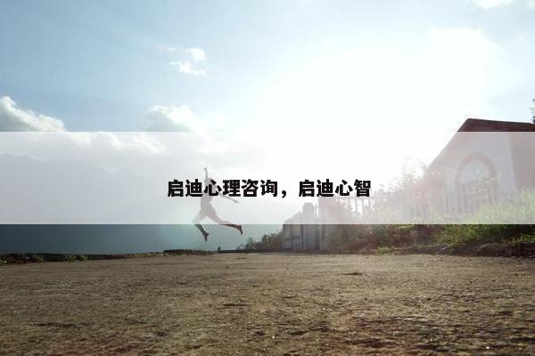 启迪心理咨询，启迪心智