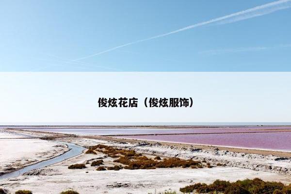 俊炫花店（俊炫服饰）
