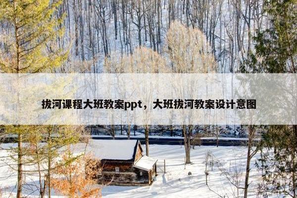 拔河课程大班教案ppt，大班拔河教案设计意图