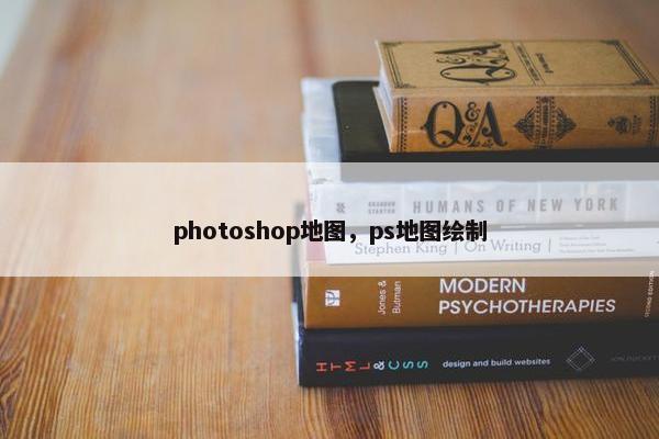 photoshop地图，ps地图绘制