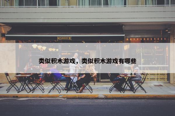 类似积木游戏，类似积木游戏有哪些