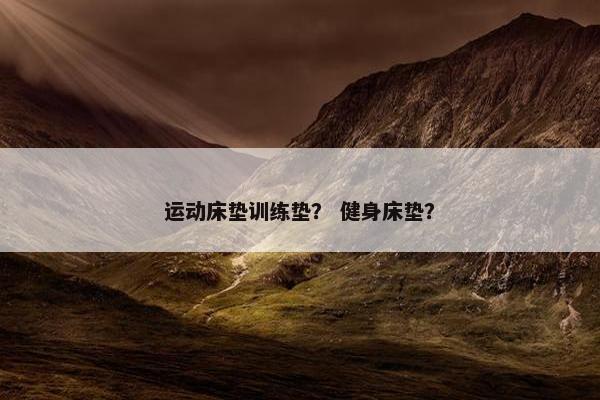 运动床垫训练垫？ 健身床垫？