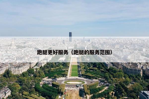 跑腿更好服务（跑腿的服务范围）