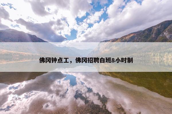 佛冈钟点工，佛冈招聘白班8小时制