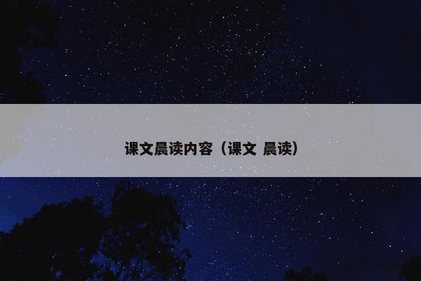 课文晨读内容（课文 晨读）
