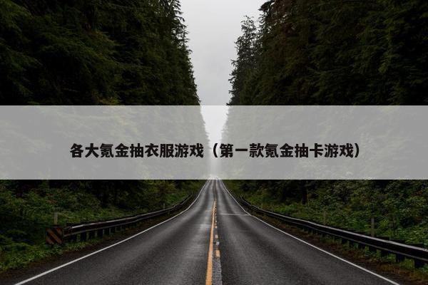 各大氪金抽衣服游戏（第一款氪金抽卡游戏）