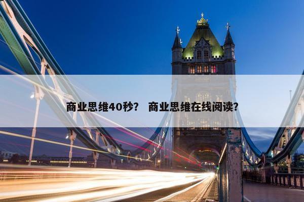 商业思维40秒？ 商业思维在线阅读？
