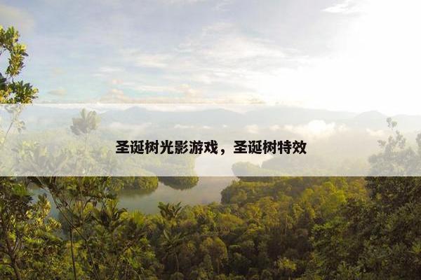圣诞树光影游戏，圣诞树特效