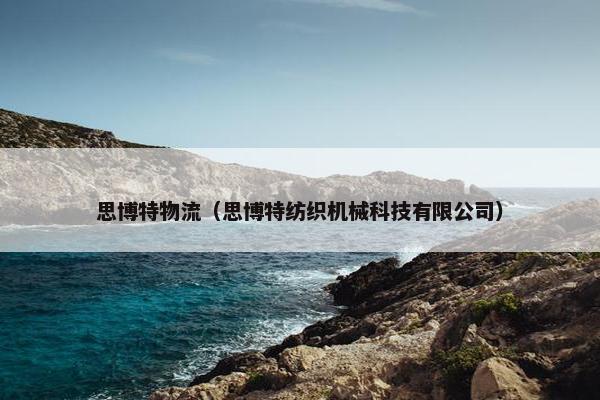 思博特物流（思博特纺织机械科技有限公司）