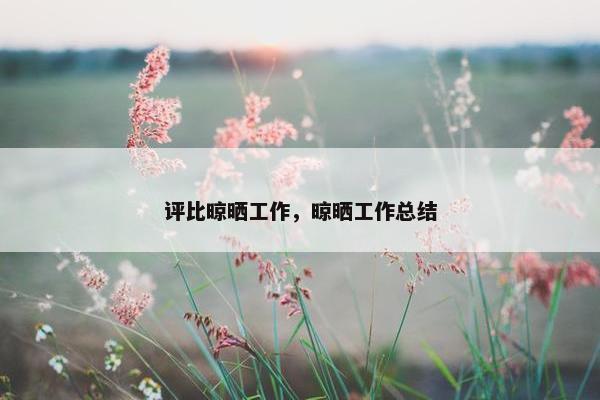 评比晾晒工作，晾晒工作总结